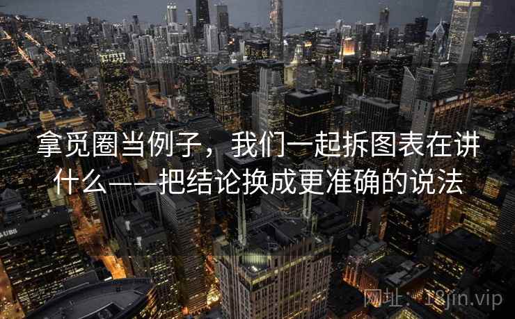 拿觅圈当例子,我们一起拆图表在讲什么——把结论换成更准确的说法 拿觅圈当例子,我们一起拆图表在讲什么——把结论换成更准确的说法